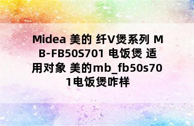 Midea 美的 纤V煲系列 MB-FB50S701 电饭煲 适用对象 美的mb_fb50s701电饭煲咋样